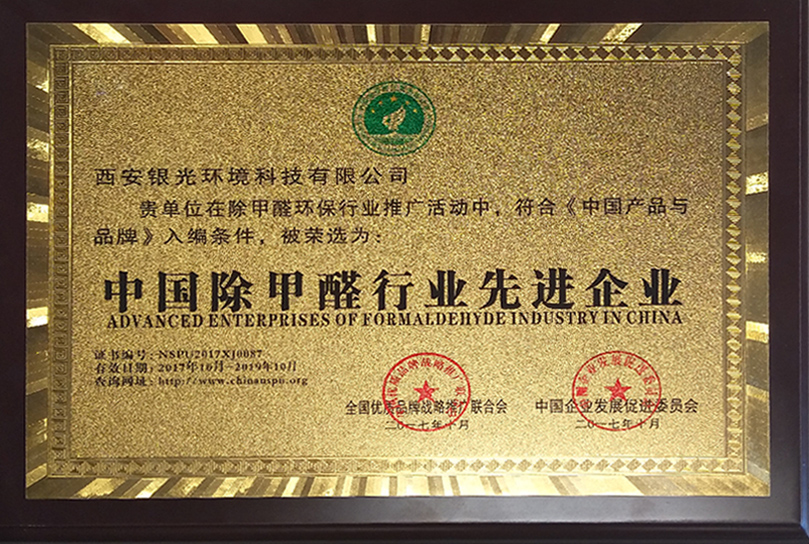 中國除甲醛行業(yè)先進企業(yè)榮譽獎牌 中國除甲醛行業(yè)先進企業(yè)榮譽獎牌