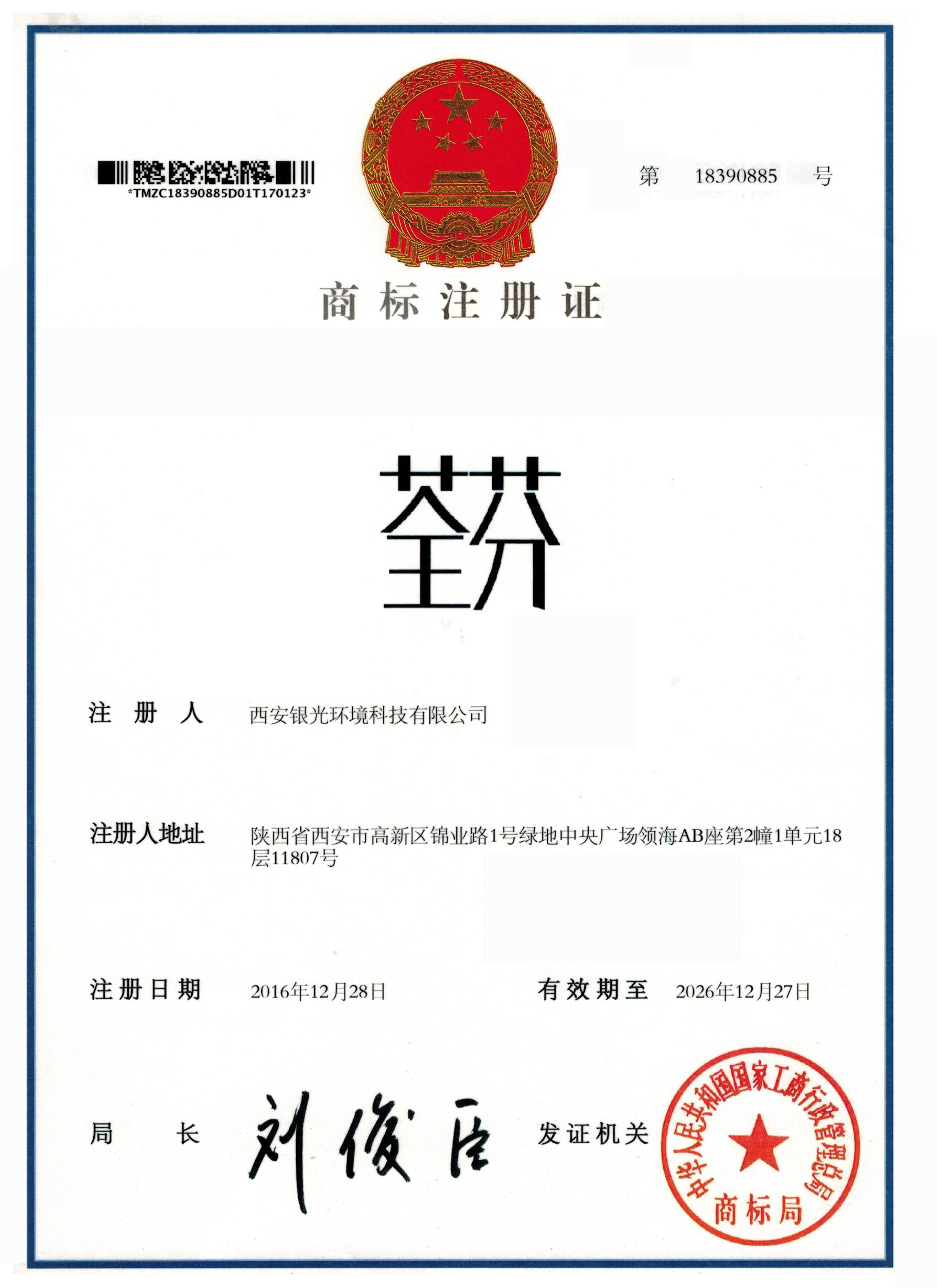 荃芬商標證書 荃芬商標證書