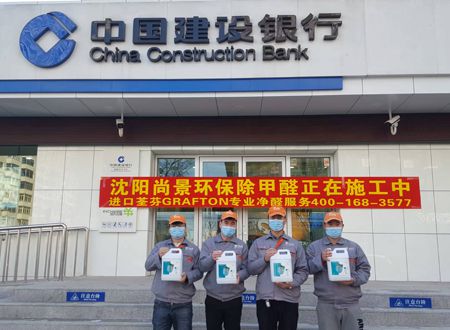 中國(guó)建設(shè)銀行黃河支行荃芬除甲醛施工
