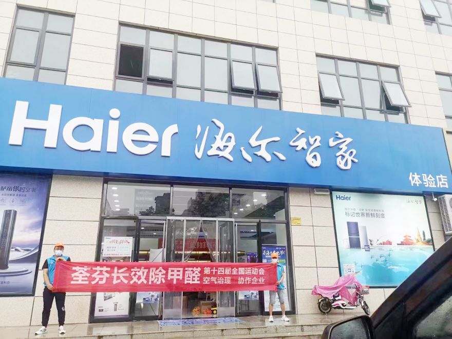 海爾專賣店除甲醛施工