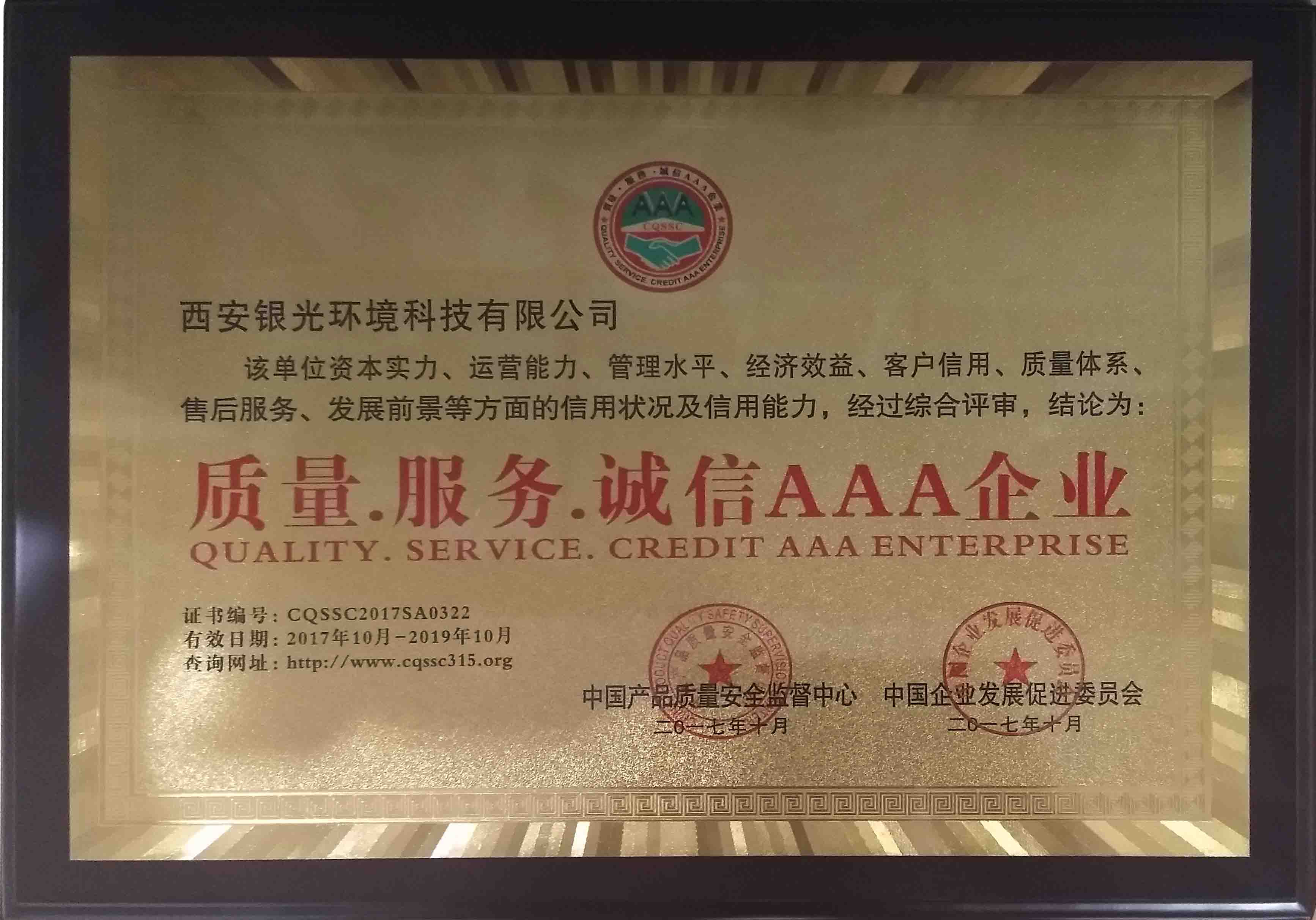 恭喜銀光獲得”質(zhì)量 · 服務(wù) · 誠(chéng)信 AAA企業(yè)“稱號(hào) 恭喜銀光獲得”質(zhì)量 · 服務(wù) · 誠(chéng)信 AAA企業(yè)“稱號(hào)